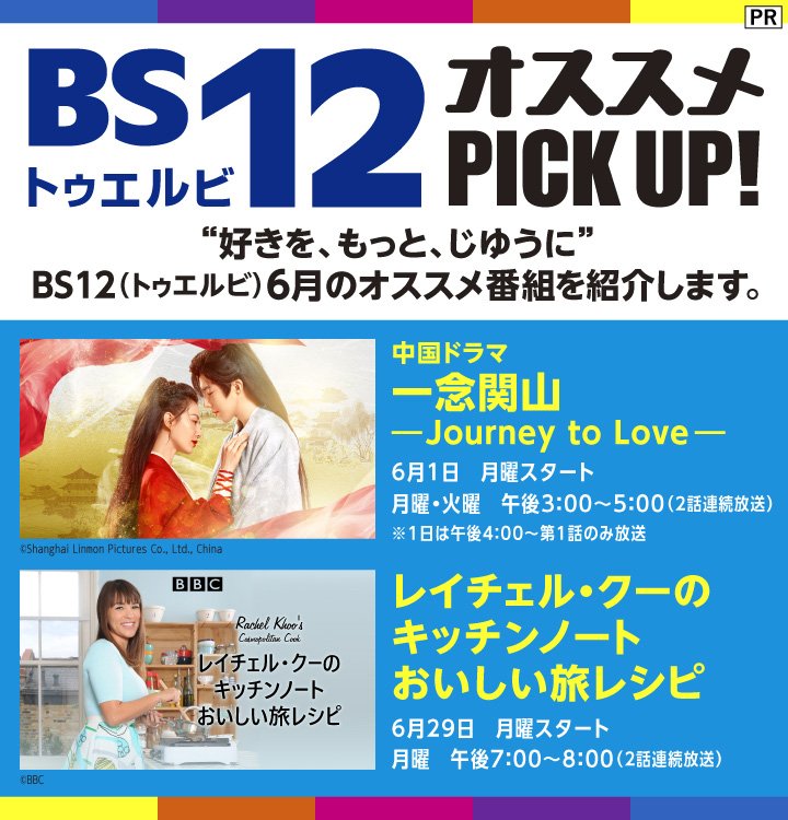 BS12 トゥエルビ/2026年6月のオススメ番組は中国ドラマ「一念関山」&「レイチェル・クーのキッチンノート おいしい旅レシピ」を紹介