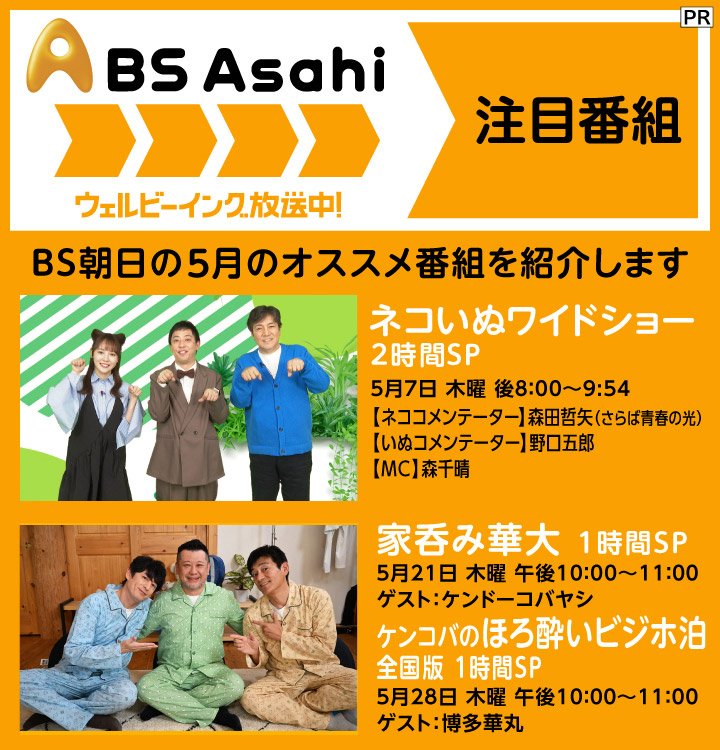 5月に放送される「BS朝日」のおすすめ番組から「ネコいぬワイドショー 2時間SP」と「家呑み華大 1時間SP」「ケンコバのほろ酔いビジホ泊 全国版1時間SP」を紹介！