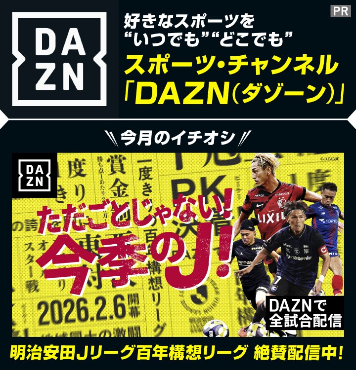 スポーツ・チャンネル【DAZN】では5月のイチオシ「明治安田Jリーグ百年構想リーグ」を絶賛配信中！