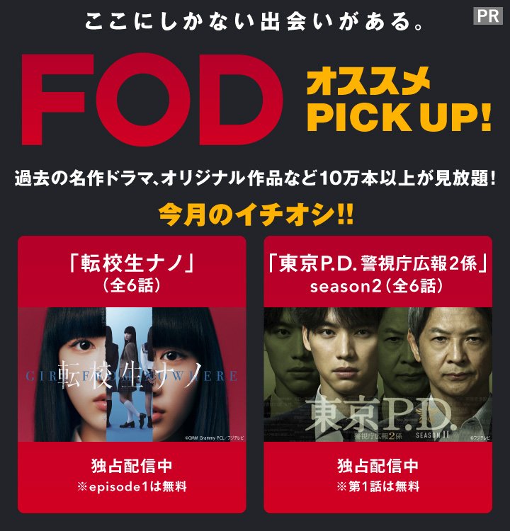 10万本以上の作品が見放題の「FOD」5月のイチオシコンテンツは「転校生ナノ」＆「東京P.D. 警視庁広報2係 Season2」