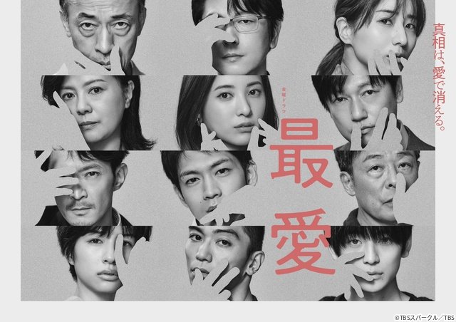 吉高由里子&松下洸平出演のサスペンス「最愛」がファミリー劇場で全話一挙放送!