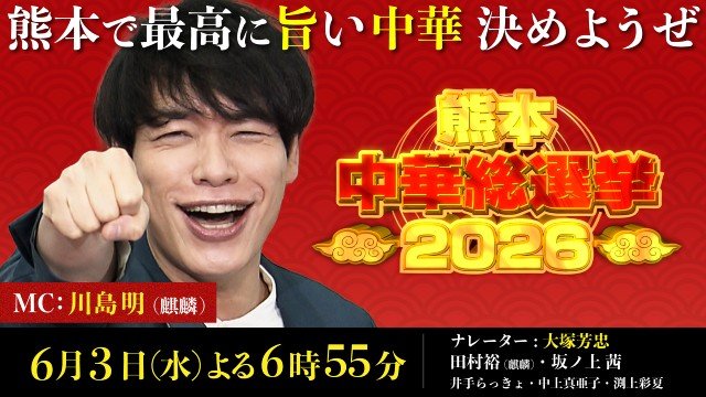 熊本なんでも総選挙、第6弾は中華! MCは麒麟・川島明、田村裕&坂ノ上茜も登場