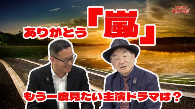 目利きゼミ20260520嵐ドラマ