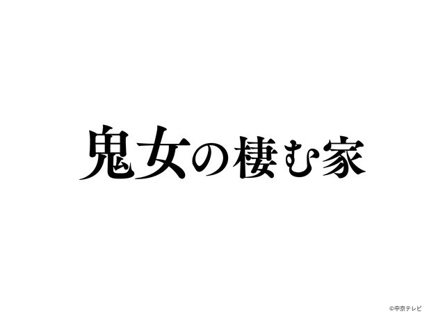 石田ひかりがSNSの特定と炎上を操る主婦に！「鬼女の棲む家」で30年ぶり日テレ系ドラマ主演