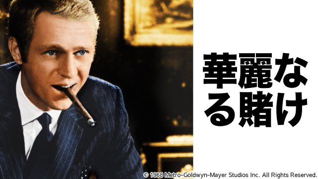 BS12「土曜洋画劇場」“King of Cool”スティーブ・マックイーンを大特集