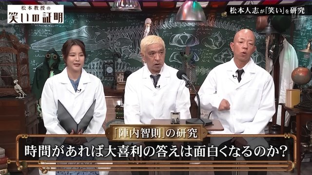 松本人志「笑いの証明」無料公開！　陣内智則の大喜利企画が2日で100万回再生突破