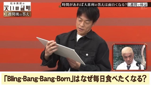 松本人志「笑いの証明」無料公開！　陣内智則の大喜利企画が2日で100万回再生突破