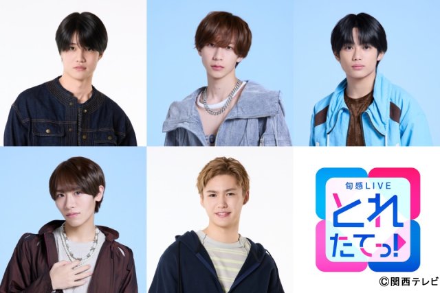 関西ジュニアが日替わり出演「旬感LIVE とれたてっ！」GWの5日間を盛り上げる