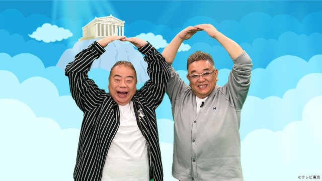 「出川サンド伊達とゼロの神さま」那須雄登、荒川と世の中の気になる“ゼロ”を大調査！