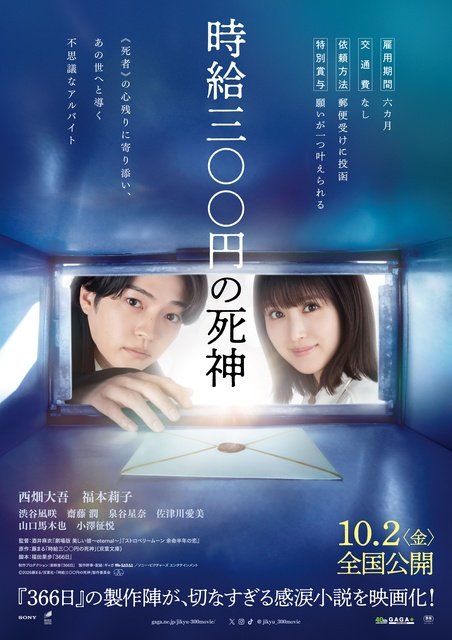 西畑大吾×福本莉子「時給三〇〇円の死神」渋谷凪咲、齋藤潤ら新キャスト決定　公開日は10.2