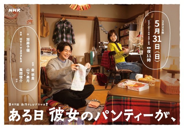 倉悠貴「創作テレビドラマ大賞」でNHKドラマ初主演　山下美月＆風間俊介と夫婦の騒動を描く
