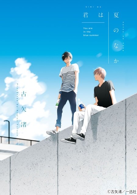 漫画家・古矢渚の大人気BL作品「君は夏のなか」映像化決定！　7月1日スタート