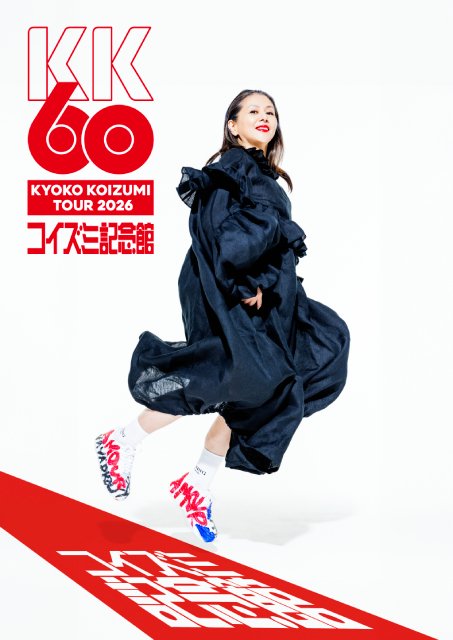 還暦を迎えた小泉今日子の作品を特集! WOWOWで最新ライブ映像を独占放送・配信