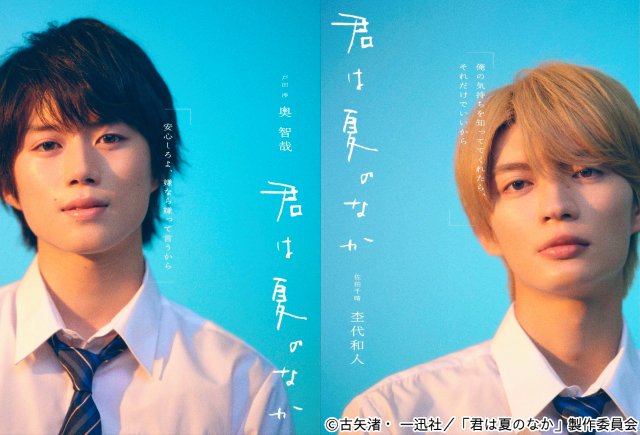 大人気BL作品を実写化「君は夏のなか」で奥智哉×杢代和人がW主演！
