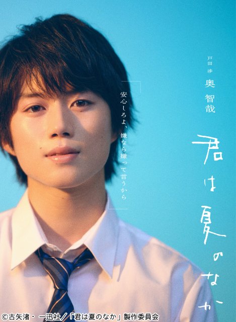 大人気BL作品を実写化「君は夏のなか」で奥智哉×杢代和人がW主演！