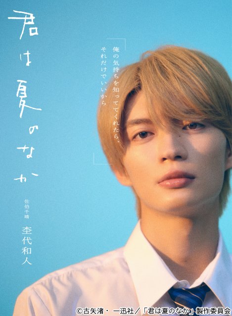 大人気BL作品を実写化「君は夏のなか」で奥智哉×杢代和人がW主演！