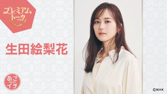 生田絵梨花が「あさイチ」プレミアムトークに登場! 親友・芳根京子が語る二人の思い出とは?