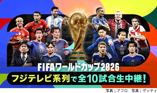 小野伸二が解説、柿谷曜一朗がナビゲーターに フジテレビ系W杯2026出演者&カード発表