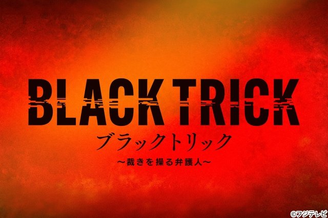 GACKT、月9初主演で初の弁護士役に！「ブラックトリック～裁きを操る弁護人～」