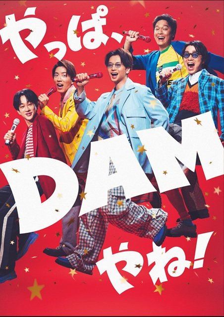 SUPER EIGHT、DAM新CM公開。メンバー内のカラオケ番長は? 即興合いの手も披露