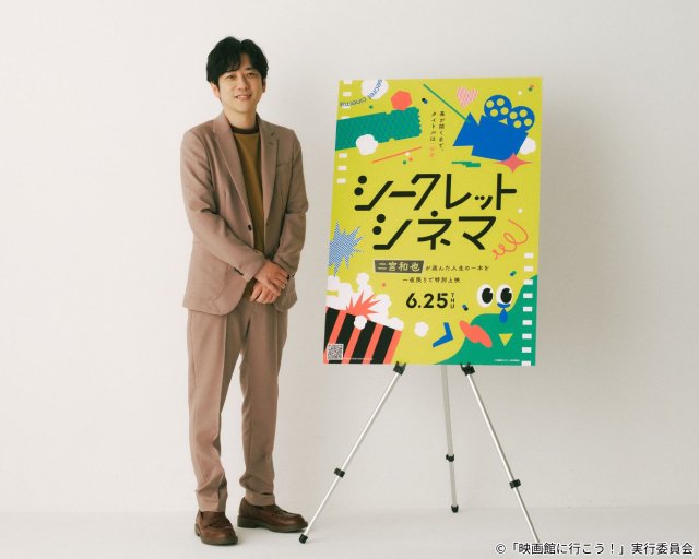 二宮和也が「シークレットシネマ」のアンバサダーに就任! 上映作品をセレクトする大役も