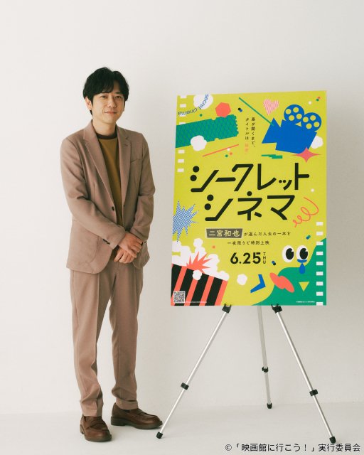 二宮和也が「シークレットシネマ」のアンバサダーに就任! 上映作品をセレクトする大役も