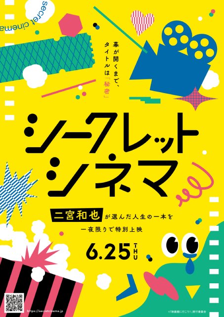 二宮和也が「シークレットシネマ」のアンバサダーに就任! 上映作品をセレクトする大役も