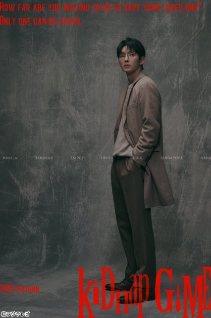 イ・ジュンギが「kiDnap GAME」で坂口健太郎と共演「多くのことを学びました」