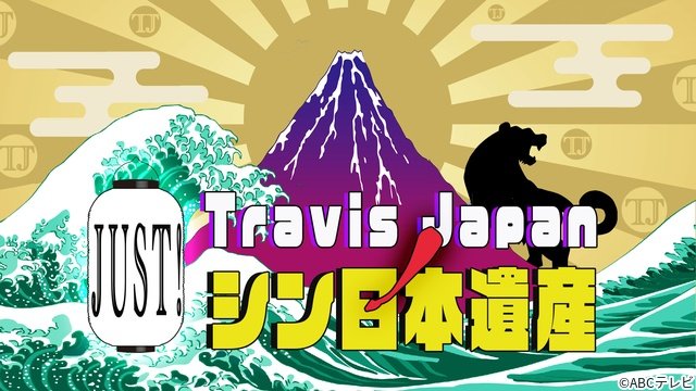 「Travis Japan ノ Just！シン日本遺産」シーズン3が決定！　新たに組んでみたいコンビは？