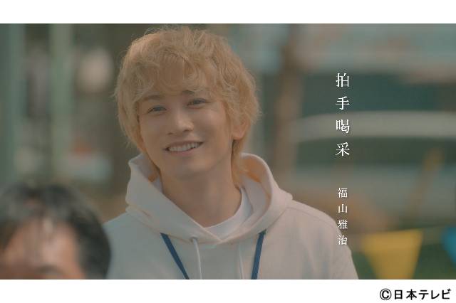 「タツキ先生は甘すぎる!」福山雅治が歌う主題歌“拍手喝采”のインスパイアムービーが解禁!