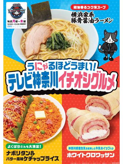tvk「猫のひたいほどワイドNEO」×ファミリーマート“神奈川の味”が発売!