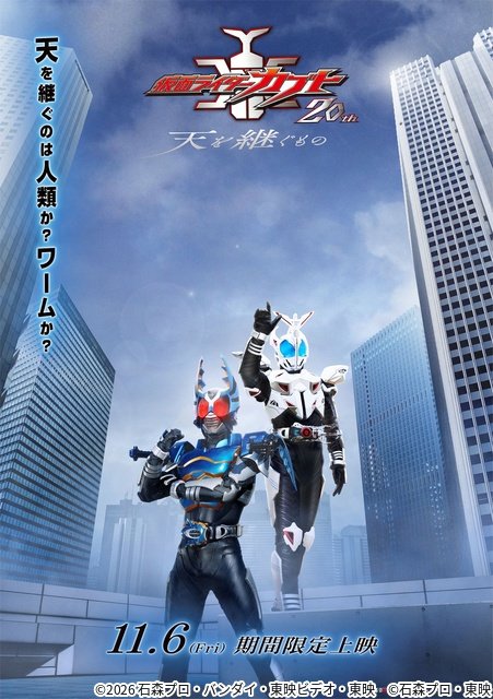 荒木飛羽、小寺結花、馬場ふみかが“選ばれし”ゲストに。Vシネクスト「仮面ライダーカブト」