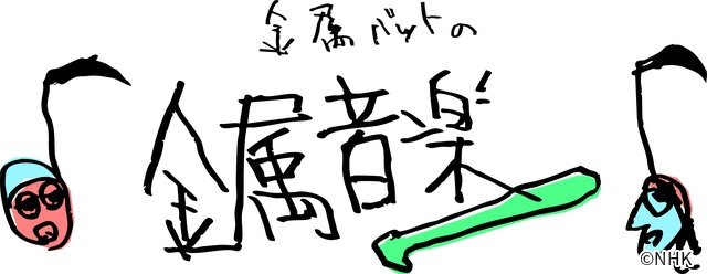 金属バットのNHK初冠ラジオ「金属バットの金属音楽」が始動! 埋もれた才能を掘り起こす