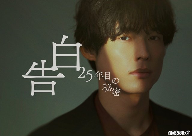 25年の執着愛を体現　松村北斗＆岡崎紗絵「告白－25年目の秘密－」役衣装ビジュアル解禁