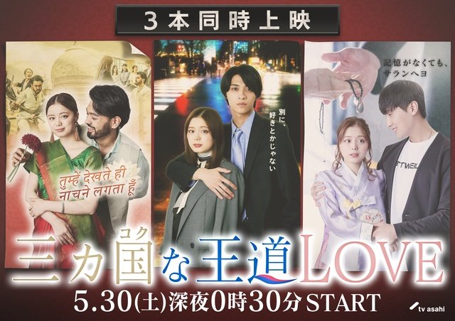 日韓印の王道恋愛が交差!?　紺野彩夏主演新感覚ラブコメ「三カ国な王道LOVE」が今夜開幕！