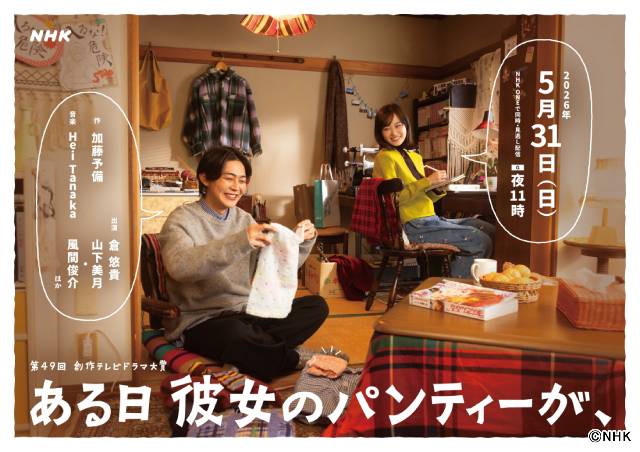 倉悠貴、「夫婦としての形や成長のドラマ」――「ある日彼女のパンティーが、」