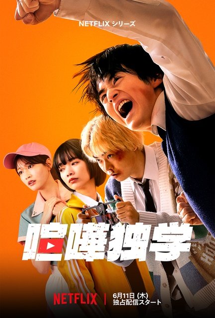 生見愛瑠、濱尾ノリタカ、前田拳太郎らの参戦が決定！　鈴鹿央士主演Netflixシリーズ「喧嘩独学」