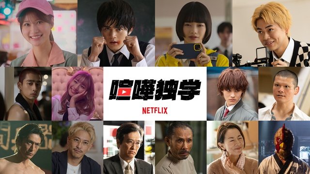 生見愛瑠、濱尾ノリタカ、前田拳太郎らの参戦が決定！　鈴鹿央士主演Netflixシリーズ「喧嘩独学」