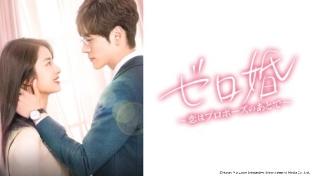 ウェイ・ジャーミン主演の中国ドラマ「ゼロ婚～恋はプロポーズのあとで～」が配信スタート