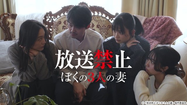伝説のフェイクドキュメンタリー最新劇場版「放送禁止 ぼくの3人の妻」が早くも配信
