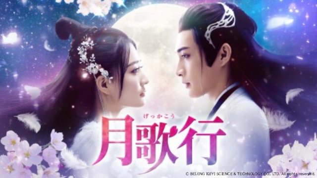 チャン・ビンビン×シュー・ルーの中国ファンタジー時代劇「月歌行」が配信スタート