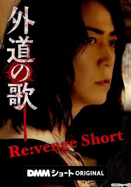 窪塚洋介×亀梨和也「外道の歌」がショートドラマ化！　原作ファン待望の前日譚