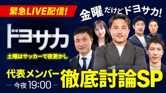 「FIFAワールドカップ2026」日本代表メンバー発表会見をDAZNで緊急無料ライブ配信！