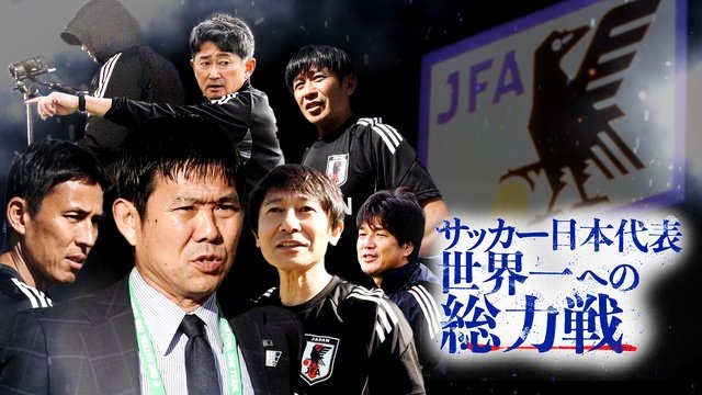 「FIFAワールドカップ2026」日本代表メンバー発表会見をDAZNで緊急無料ライブ配信！