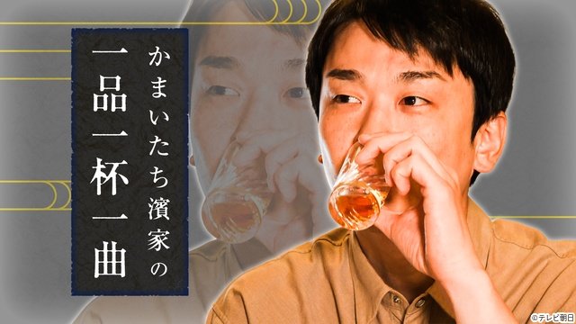 新番組「かまいたち濱家の一品一杯一曲」が先行配信! 初回ゲストは黒谷友香&JO1・佐藤景瑚