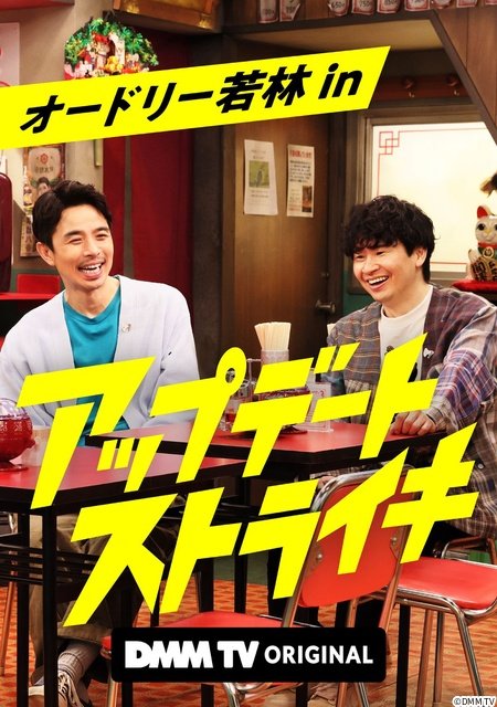 オードリー・若林×井ノ原快彦「アップデートストライキ」松岡昌宏らゲスト発表! SP映像も公開