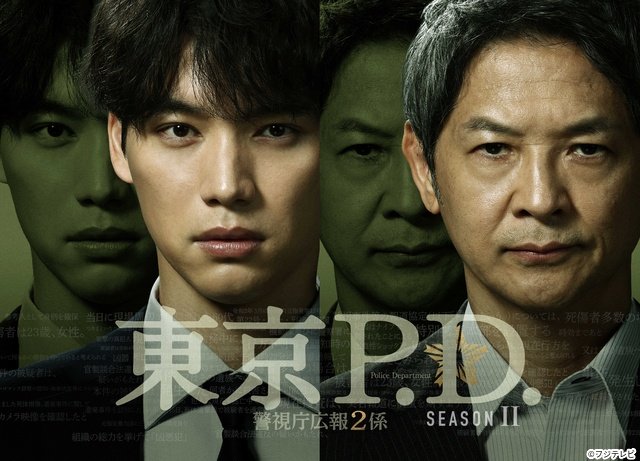 福士蒼汰主演「東京P.D. 警視庁広報2係」、異色の社会派警察ドラマのseason2が遂に完結!