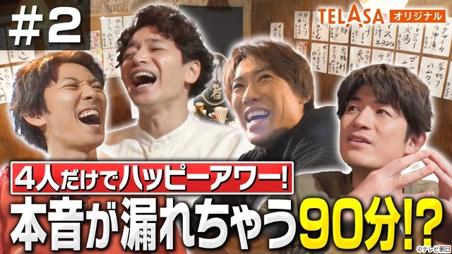 ふぉ~ゆ~結成15周年記念特番の前哨戦トーク!“素”の飲み会をほぼノーカットで配信
