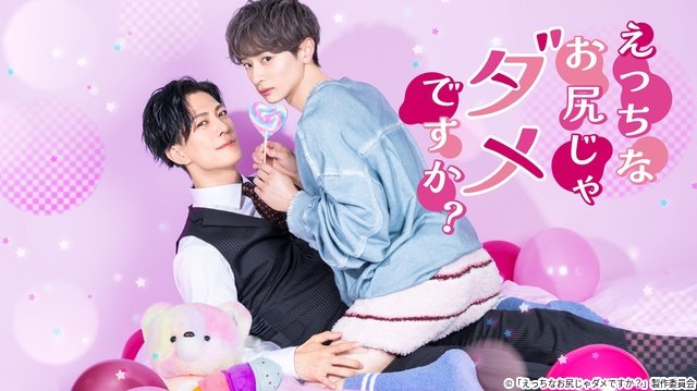 坂井翔&君沢ユウキ主演! 年の差BLドラマ「えっちなお尻じゃダメですか?」が配信決定