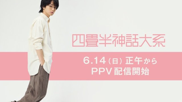Hey! Say! JUMP・伊野尾慧×上田誠の舞台「四畳半神話大系」が6月14日から配信決定